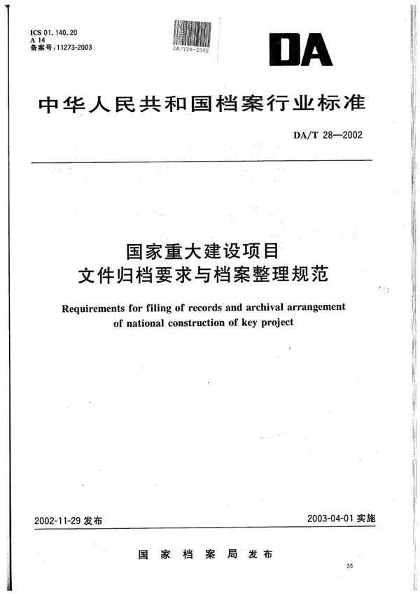 国家重大建设项目文件归档要求与档案整理规范 (DA/T 28-2002）