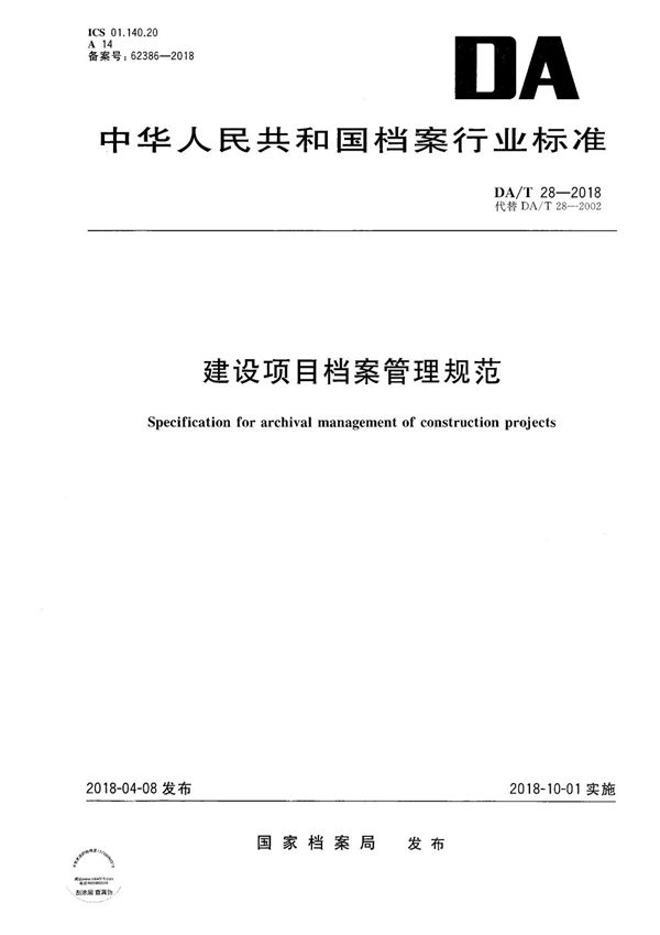 建设项目档案整理规范 (DA/T 28-2018）