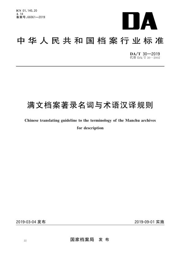 满文档案著录名词与术语汉译规则 (DA/T 30-2019）