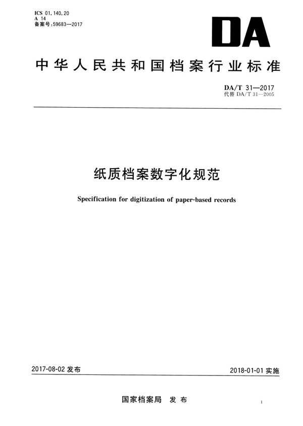 纸质档案数字化规范 (DA/T 31-2017）