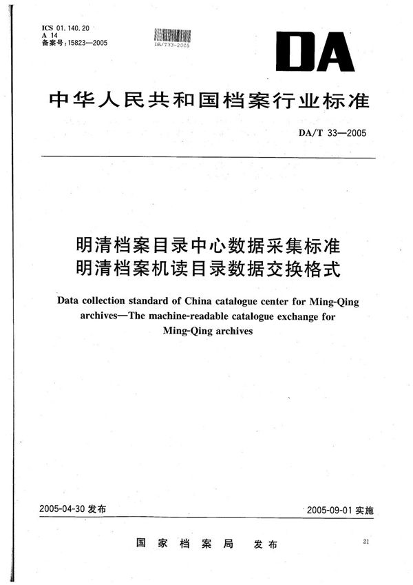 明清档案目录中心数据采集标准 明清档案机读目录数据交换格式 (DA/T 33-2005）