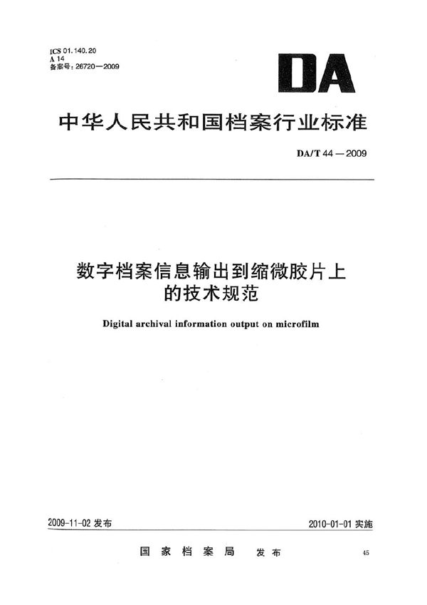 数字档案信息输出到缩微胶片上的规定 (DA/T 44-2009）