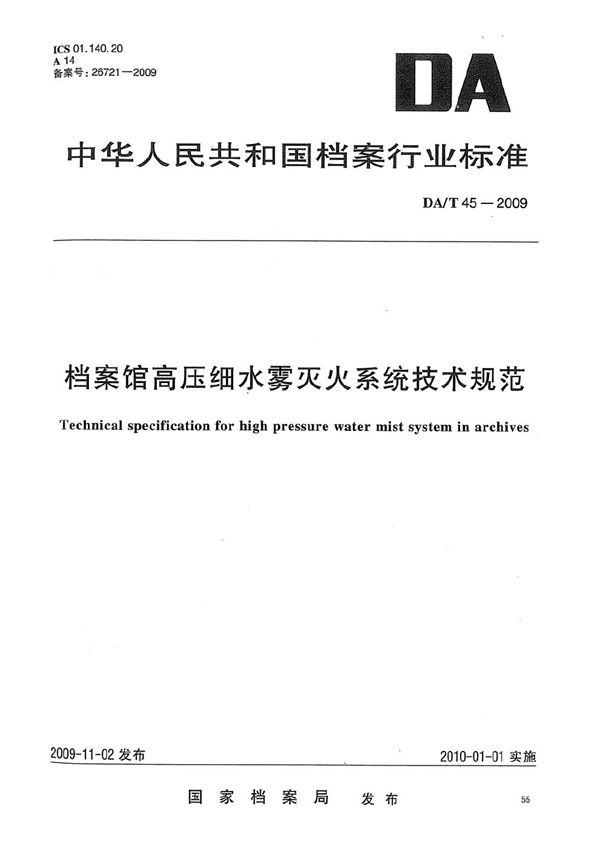 档案馆高压细水雾灭火系统技术规范 (DA/T 45-2009）