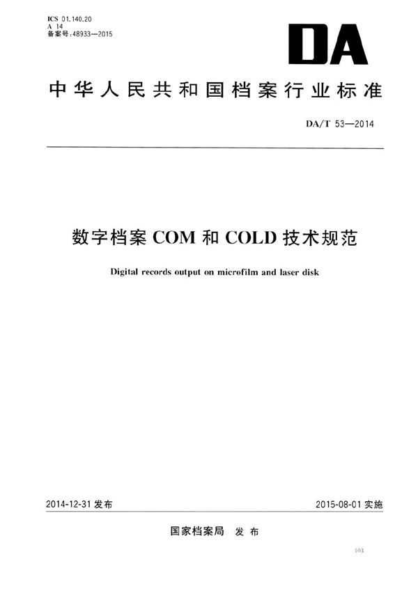 数字档案COM和COLD技术规范 (DA/T 53-2014）