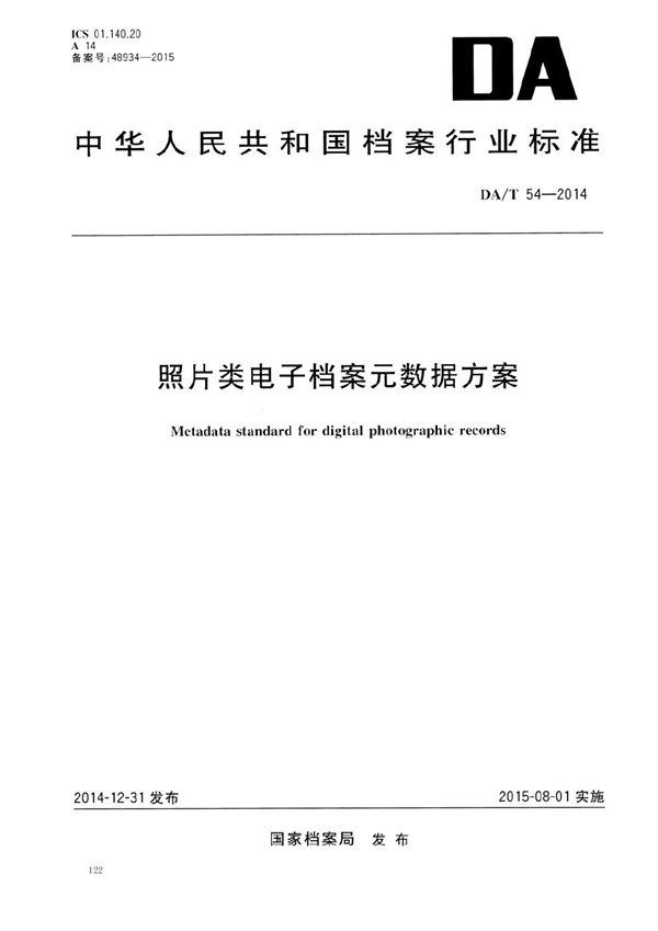 照片类电子档案元数据方案 (DA/T 54-2014）