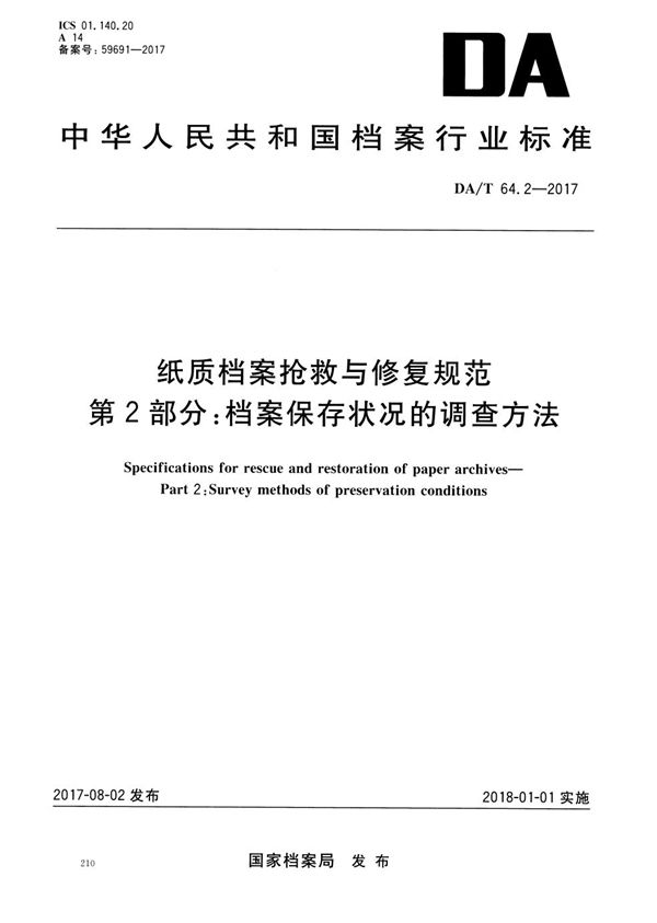 纸质档案抢救与修复规范 第2部分：档案保存状况的调查方法 (DA/T 64.2-2017）