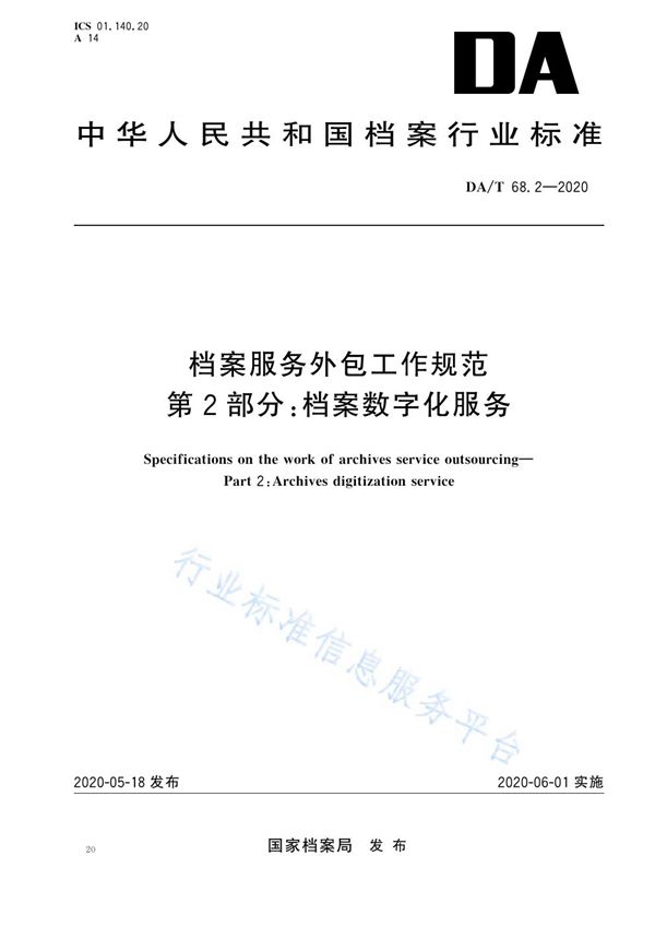 档案服务外包工作规范 第2部分：档案数字化服务 (DA/T 68.2-2020)