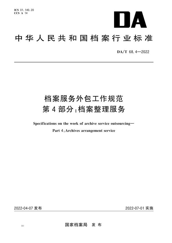 档案服务外包工作规范第4部分：档案整理服务 (DA/T 68.4-2022)