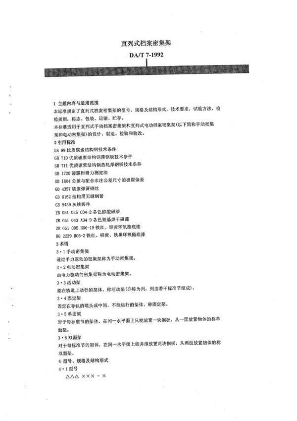 直列式档案密集架 (DA/T 7-1992）