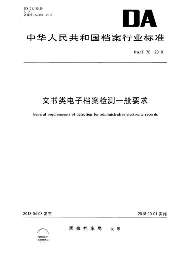 文书类电子档案检测一般要求 (DA/T 70-2018）