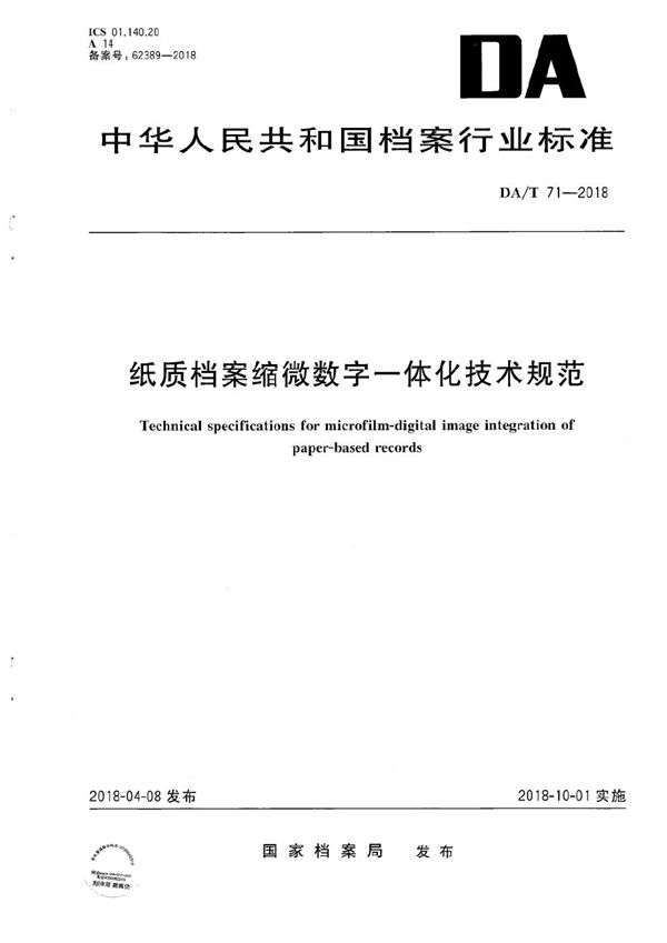 纸质档案缩微数字一体化技术规范 (DA/T 71-2018）