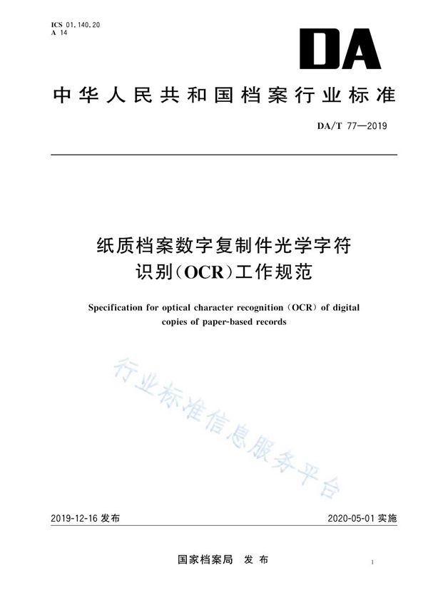 纸质档案数字复制件光学字符识别（OCR）工作规范 (DA/T 77-2019)