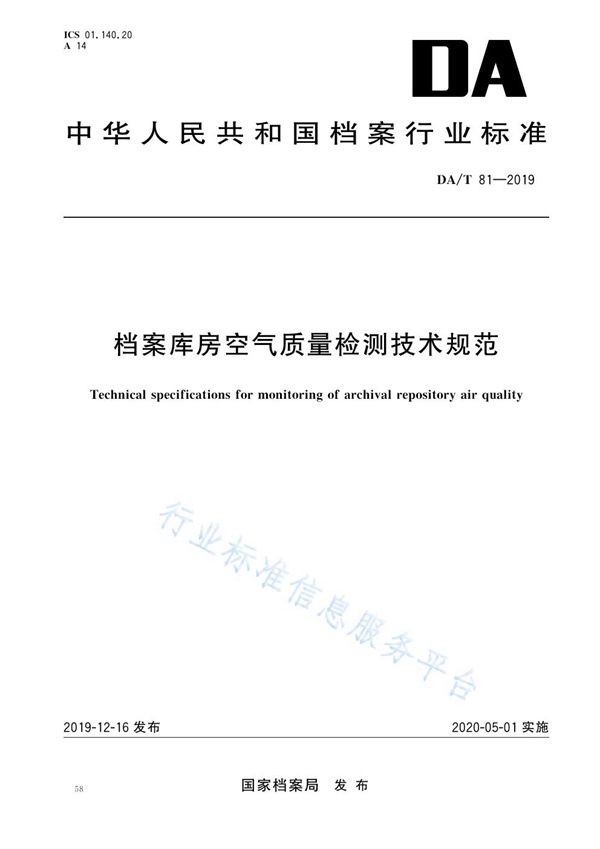 档案库房空气质量检测技术规范 (DA/T 81-2019)