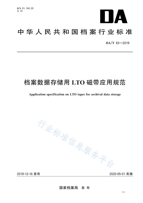 档案数据存储用LTO磁带应用规范 (DA/T 83-2019)