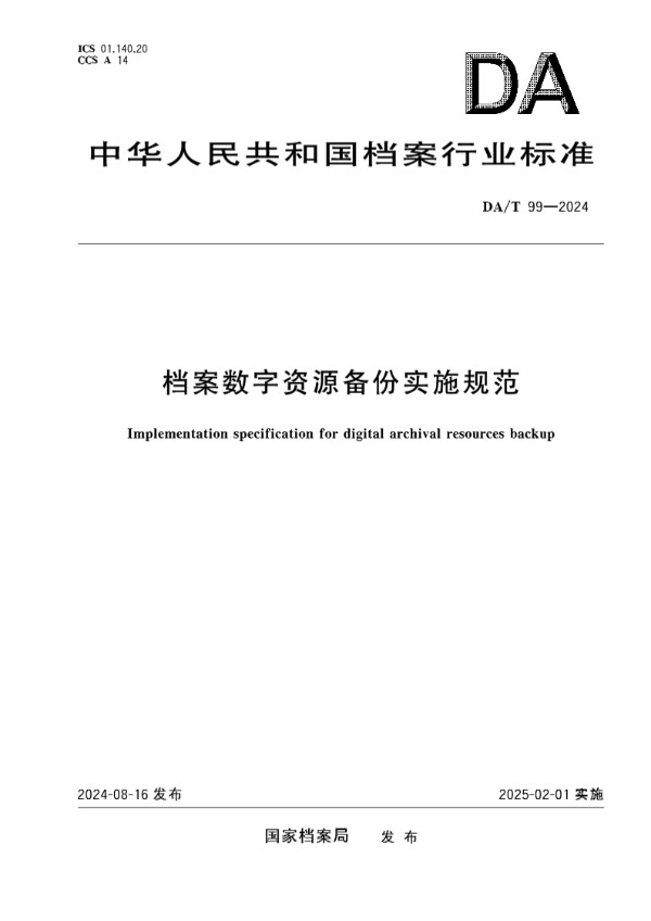 档案数字资源备份实施规范 (DA/T 99-2024)