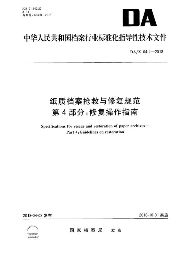 纸质档案抢救与修复规范 第4部分：修复操作指南 (DA/Z 64.4-2018）