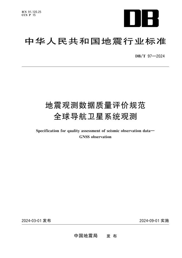 地震观测数据质量评价规范 全球导航卫星系统观测 (DB/T 97-2024)