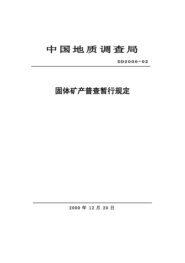 固体矿产普査暂行规定 (DD 2000-02 )