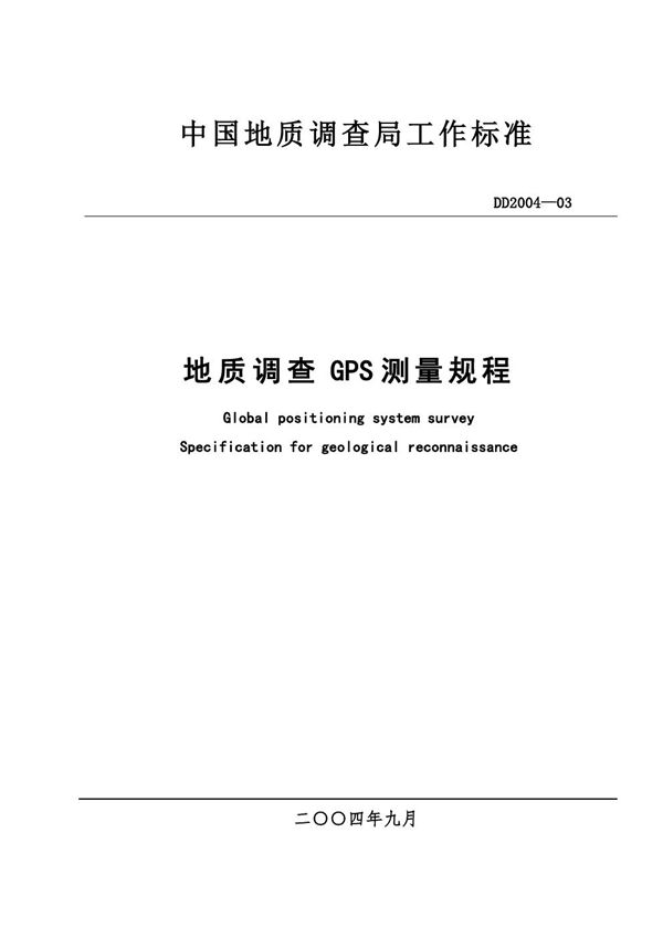 地质调查 GPS 测量规程 (DD 2004-03 )