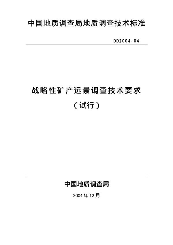 战略性矿产远景调查技术要求（试行） (DD 2004-04 )