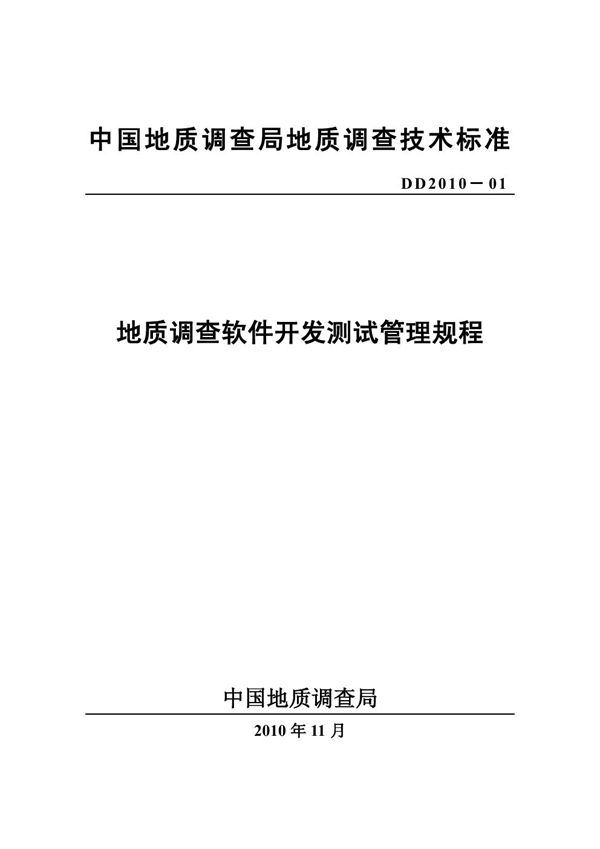 地质调查软件开发测试管理技术规程 (DD 2010-01 )