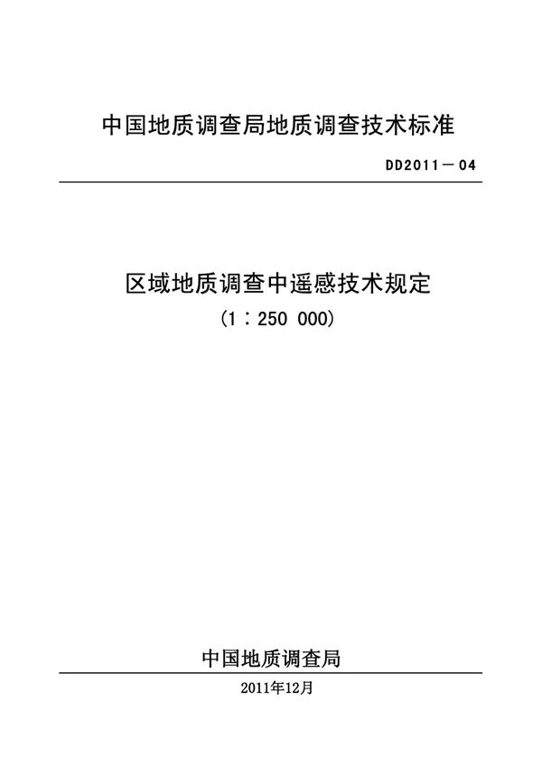 区域地质调查中遥感技术规定（1：250000） (DD 2011-04 )