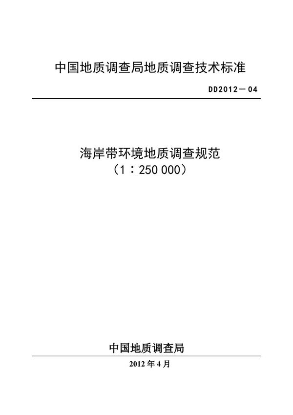 海岸带环境地质调查规范（1：2500000） (DD 2012-04 )