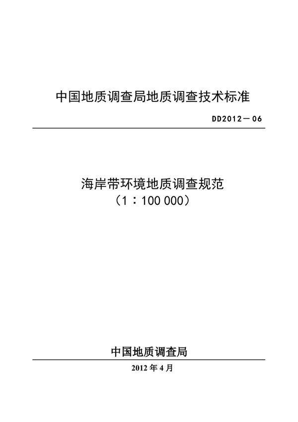 海岸带环境地质调查规范(1：100000) (DD 2012-06 )