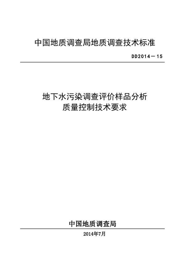 地下水污染调查评价样品分析质量控制技术要求 (DD 2014-15 )