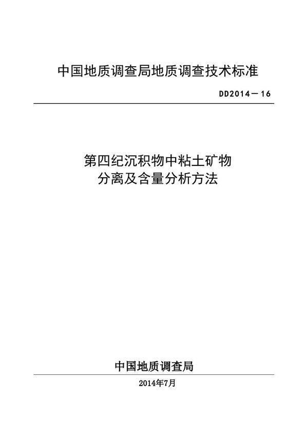 第四系沉积物中粘土矿物分离及含量分析方法技术标准 (DD 2014-16 )