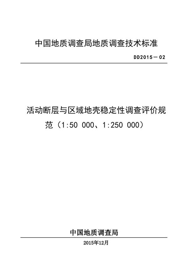 活动断层与区域地壳稳定性调查评价规范（1：50000、1：250000） (DD 2015-02 )