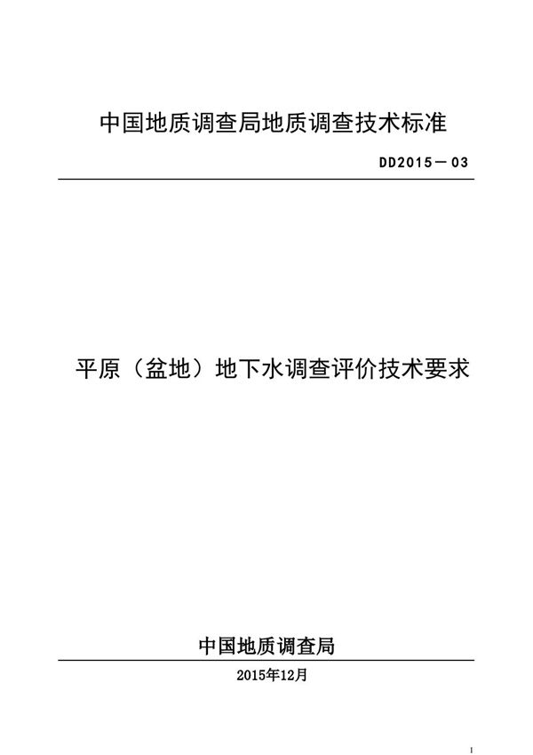 平原（盆地）地下水调查评价技术要求 (DD 2015-03 )