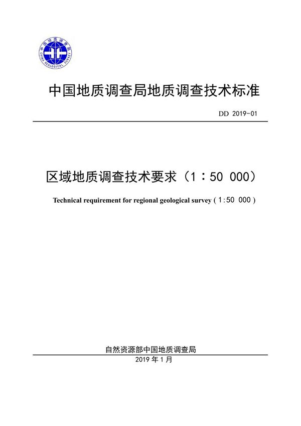 区域地质调查技术要求（1：50 000） (DD 2019-01 )