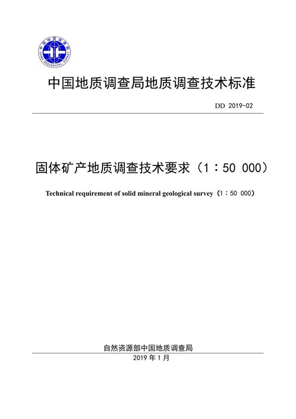 固体矿产地质调查技术要求（1：50 000） (DD 2019-02 )