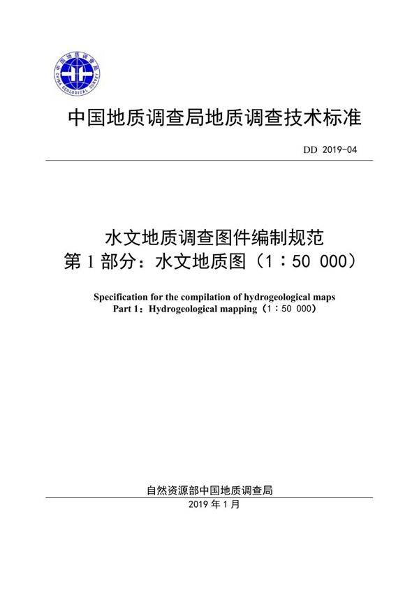 水文地质调查图件编制规范 第 1 部分：水文地质图（1：50 000） (DD 2019-04 )