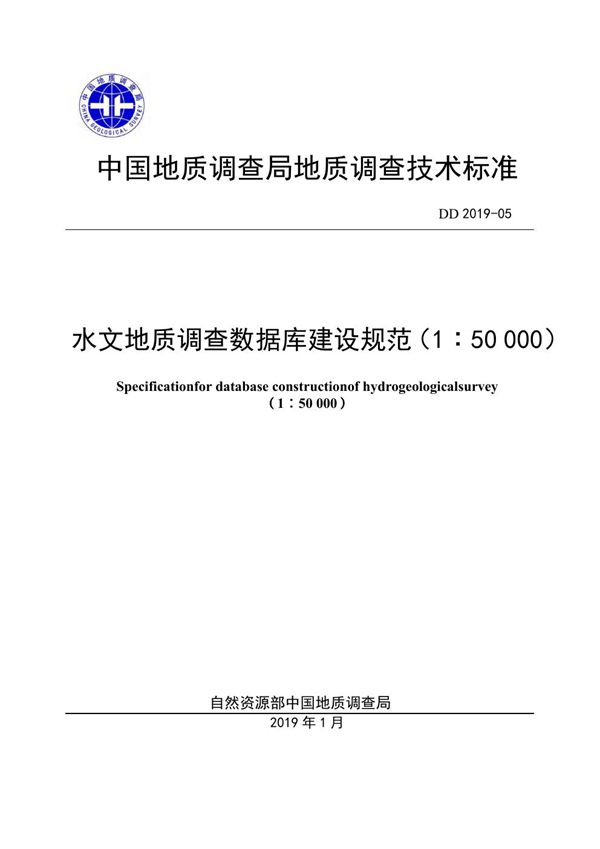 水文地质调查数据库建设规范（1：50 000） (DD 2019-05 )