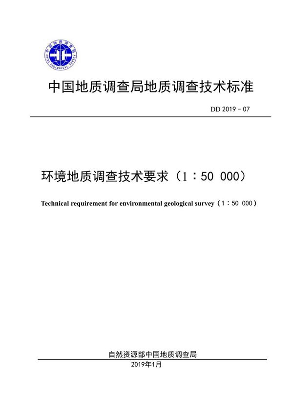 环境地质调查技术要求（1：50 000） (DD 2019-07 )