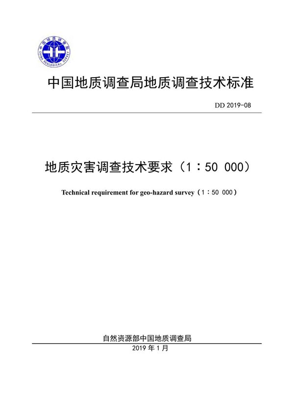 地质灾害调查技术要求（1：50 000） (DD 2019-08 )