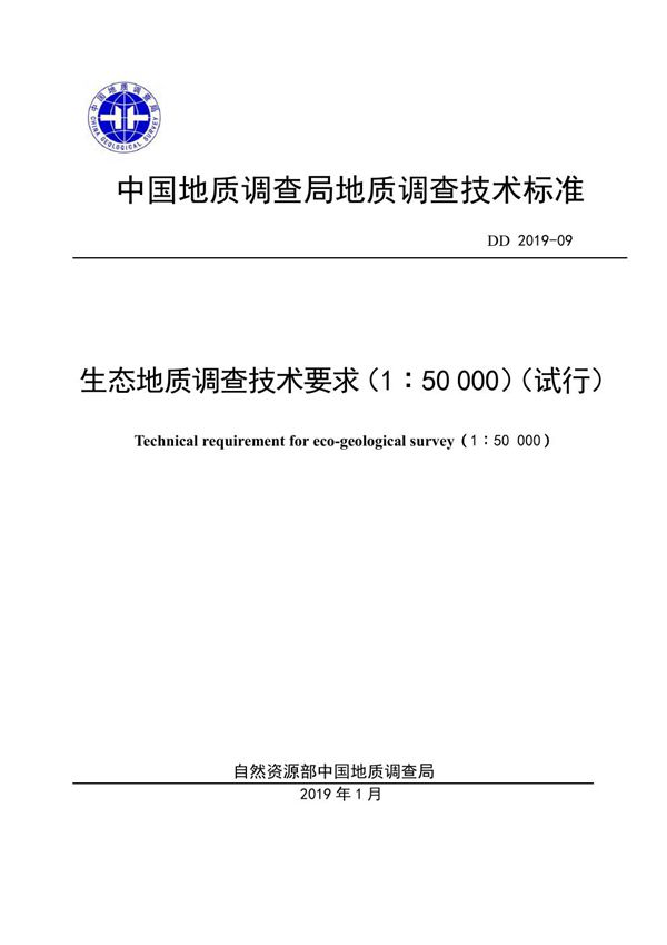 生态地质调查技术要求（1：50 000） (DD 2019-09 )