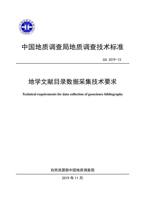 地学文献目录数据采集技术要求 (DD 2019-13 )