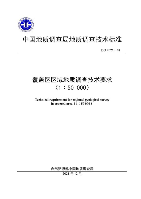 覆盖区区域地质调查技术要求（1：50 000） (DD 2021-01 )