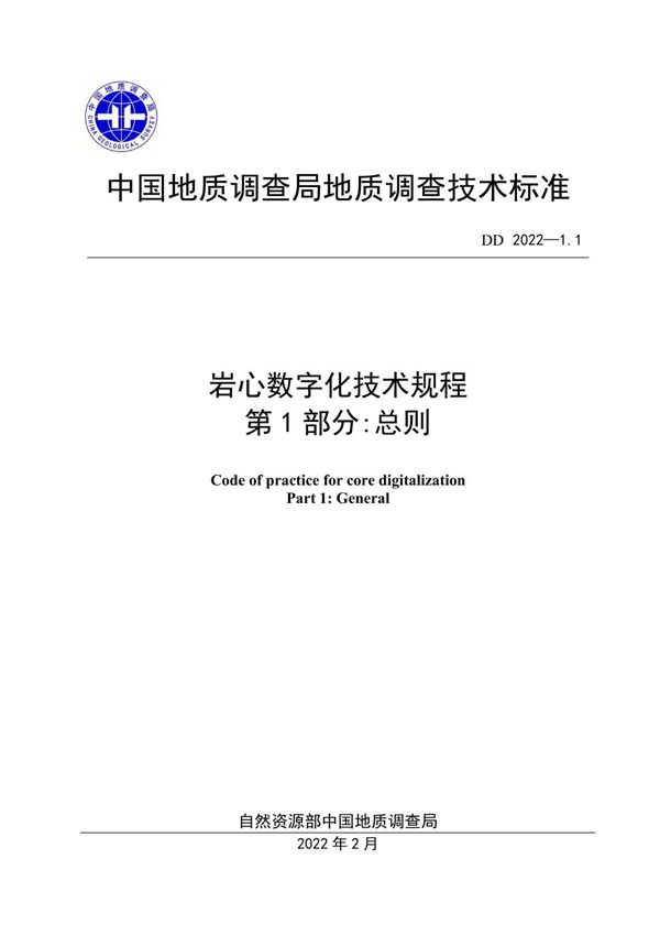 岩心数字化技术规程 第1部分：总则 (DD 2022-1.1 )