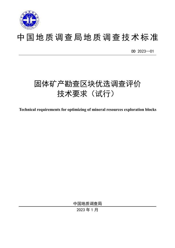 固体矿产勘查区块优选调查评价技术要求（试行） (DD 2023-01 )