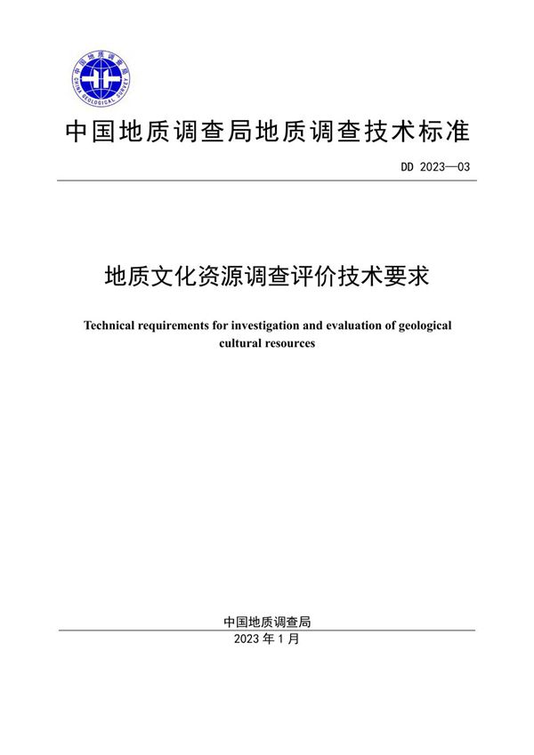 地质文化资源调查评价技术要求 (DD 2023-03 )