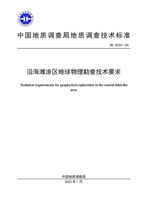 沿海滩涂区地球物理勘查技术要求 (DD 2023-04 )