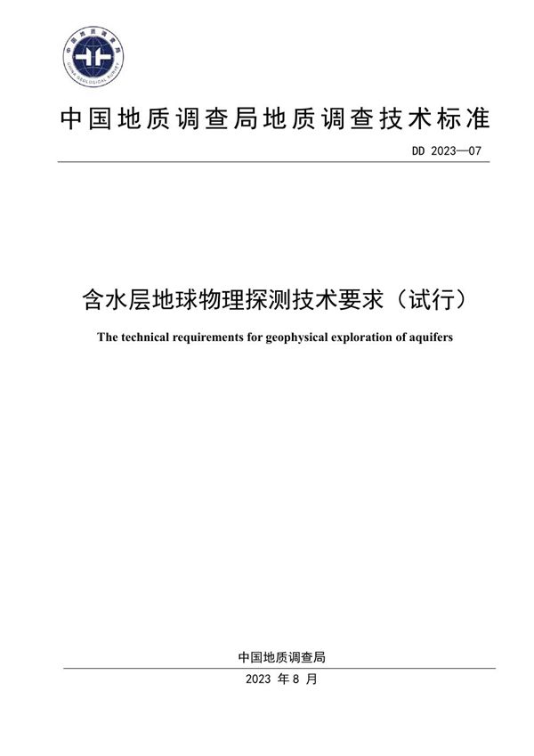 含水层地球物理探测技术要求（试行） (DD 2023-07 )