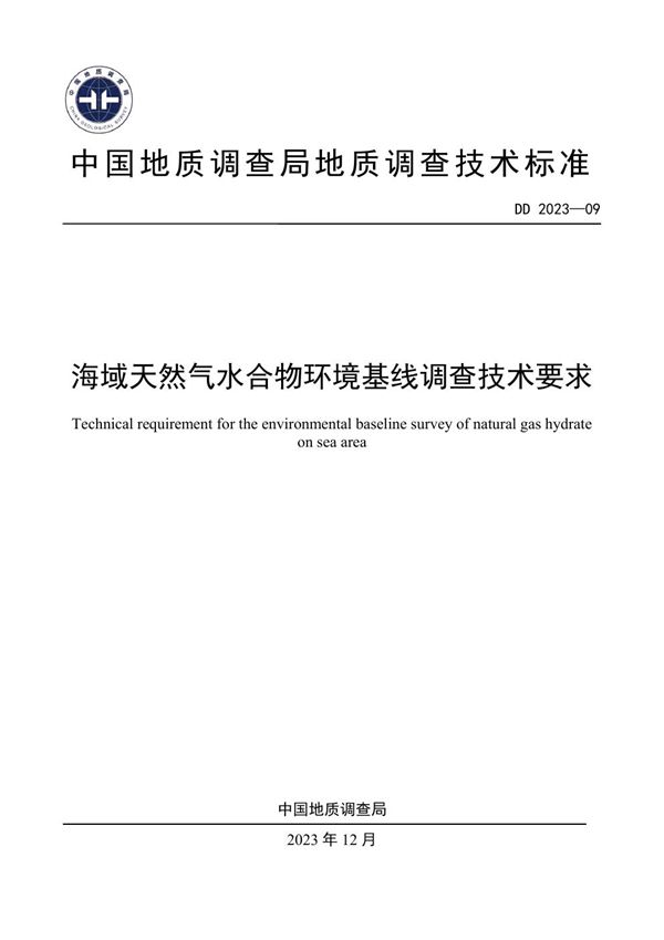 海域天然气水合物环境基线调查技术要求 (DD 2023-09 )