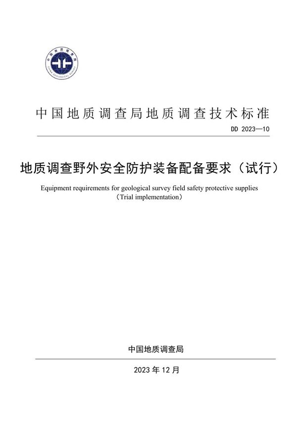 地质调查野外安全防护装备配备要求（试行） (DD 2023-10 )