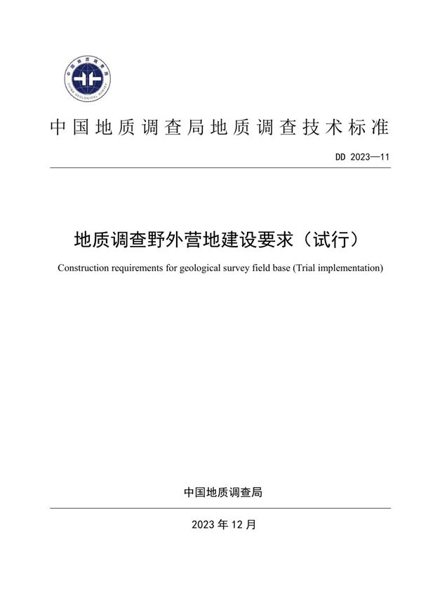 地质调查野外营地建设要求（试行） (DD 2023-11 )