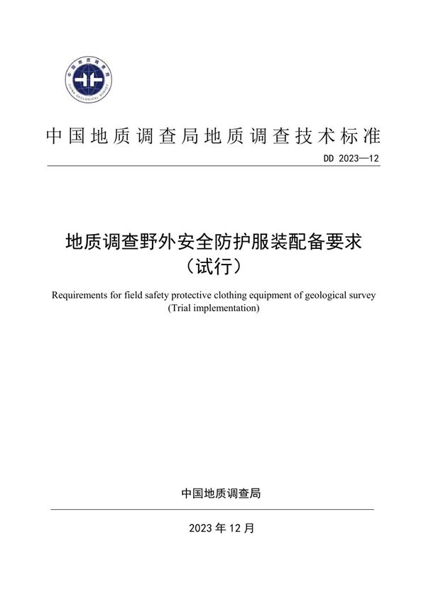 地质调查野外安全防护服装配备要求 （试行） (DD 2023-12 )